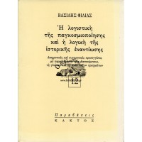 Η ΛΟΓΙΣΤΙΚΗ ΤΗΣ ΠΑΓΚΟΣΜΙΟΠΟΙΗΣΗΣ ΚΑΙ Η ΛΟΓΙΚΗ ΤΗΣ ΙΣΤΟΡΙΚΗΣ ΕΝΑΝΤΙΩΣΗΣ